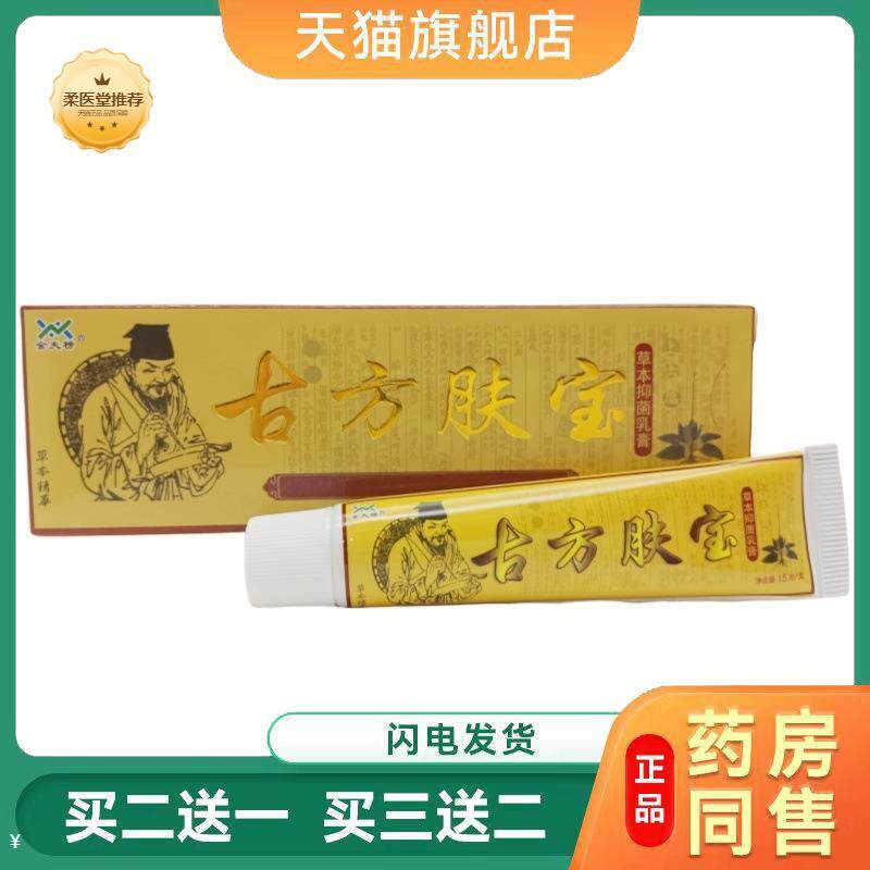 【天猫正品】金夫榜古方肤宝乳膏皮肤外用膏古方肤宝草本乳膏支持