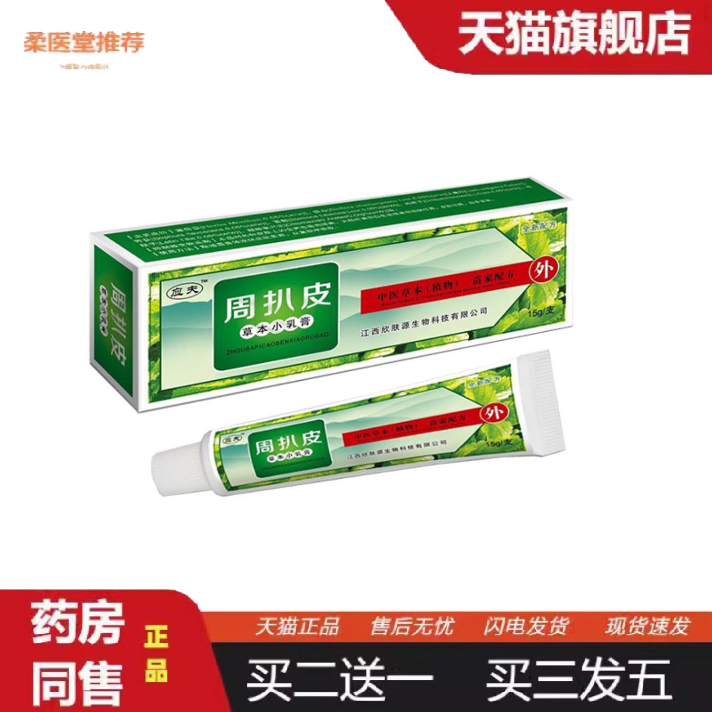 柔医堂推荐周扒皮乳膏周扒皮草本小乳膏周扒皮草本抑菌软膏百毒净