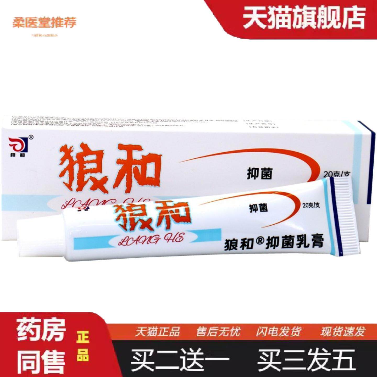 柔医堂推荐狼和狼毒菌一净草本乳膏狼毒软膏20g/支狼和皮肤抑菌乳