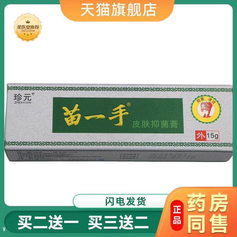 天猫正品珍元苗一手乳膏软膏皮肤外用抑菌膏苗一手乳膏