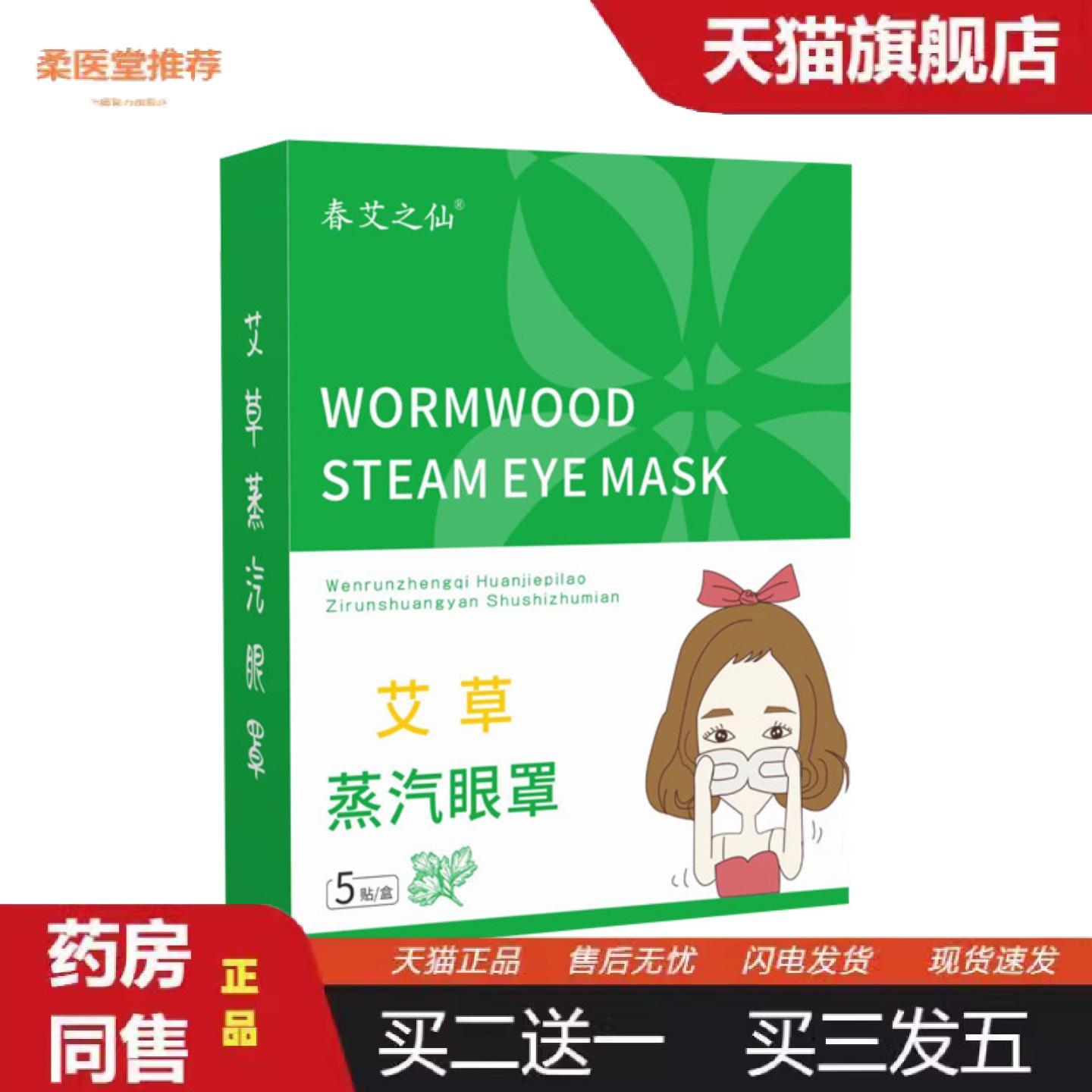 柔医堂推荐春艾之仙艾草蒸汽眼罩眼部滋润眼贴缓解眼部疲劳舒缓眼