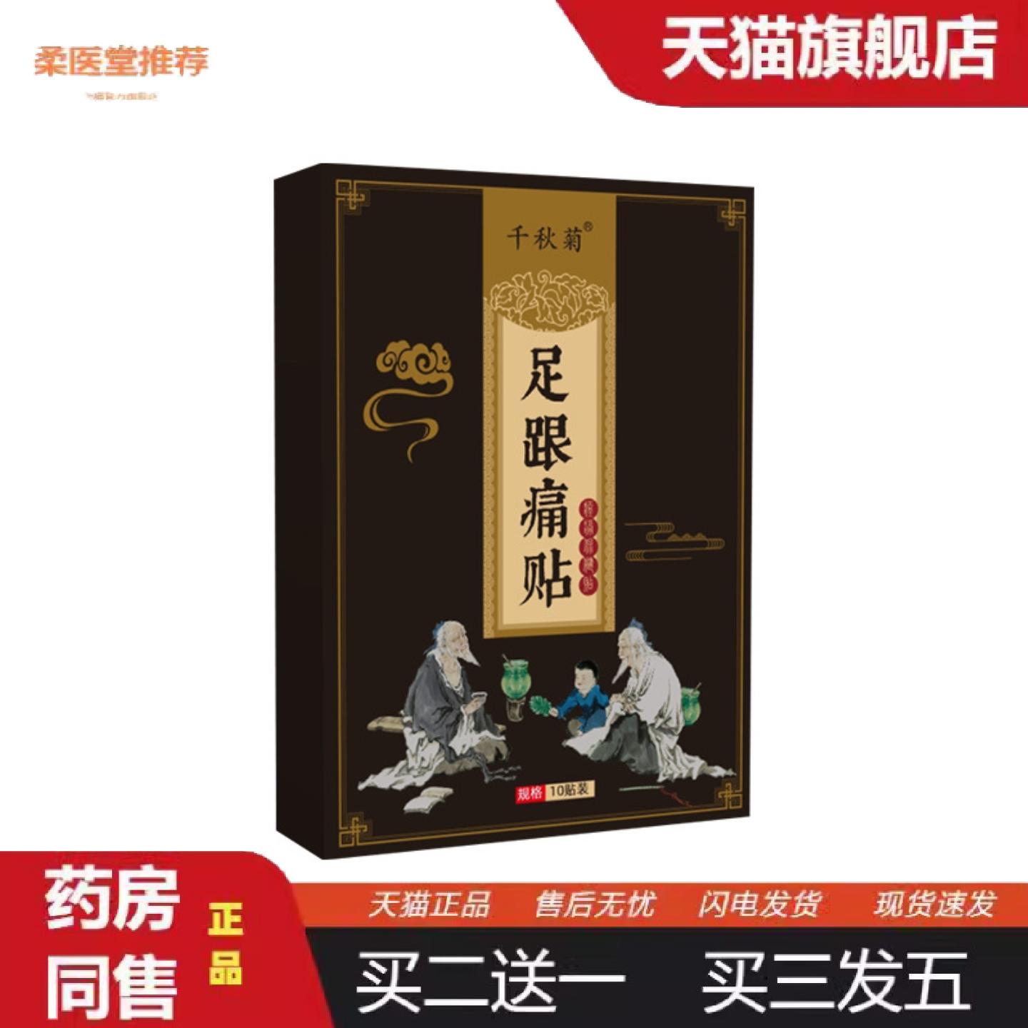 柔医堂推荐千秋菊足跟痛贴艾草足跟贴脚后跟痛贴腱鞘贴老黑膏贴