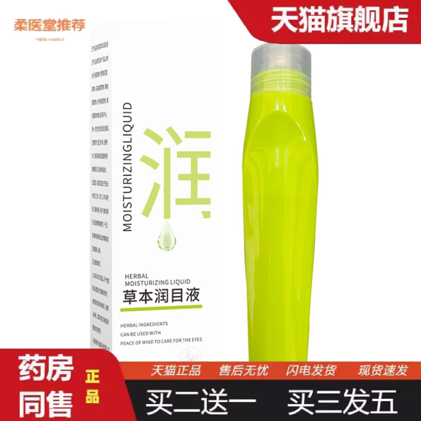 柔医堂推荐草本润目液石斛菊花艾草护眼滚珠精油按摩膏缓解眼部疲