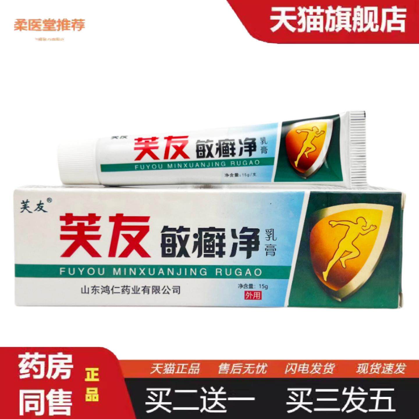 柔医堂推荐芙友敏癣净抑菌乳膏15g0525
