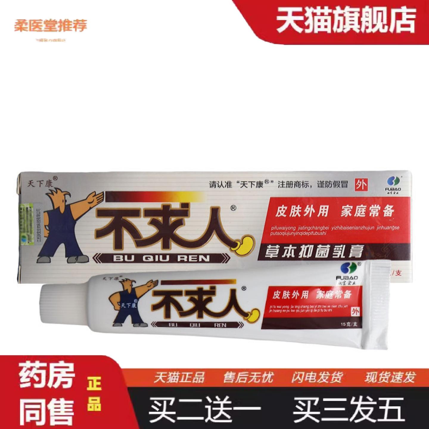 柔医堂推荐天下康不求人乳膏软膏皮肤外用不求人草本乳膏软膏
