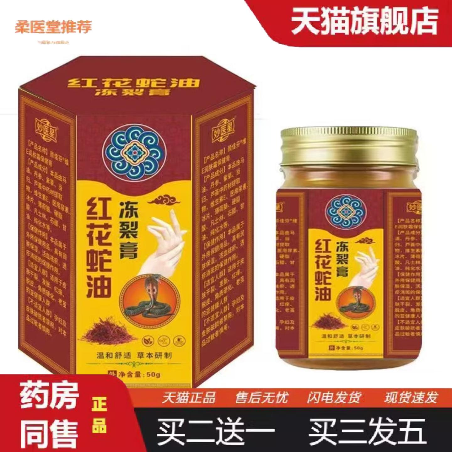 柔医堂推荐妙医星红花蛇油冻裂膏50g