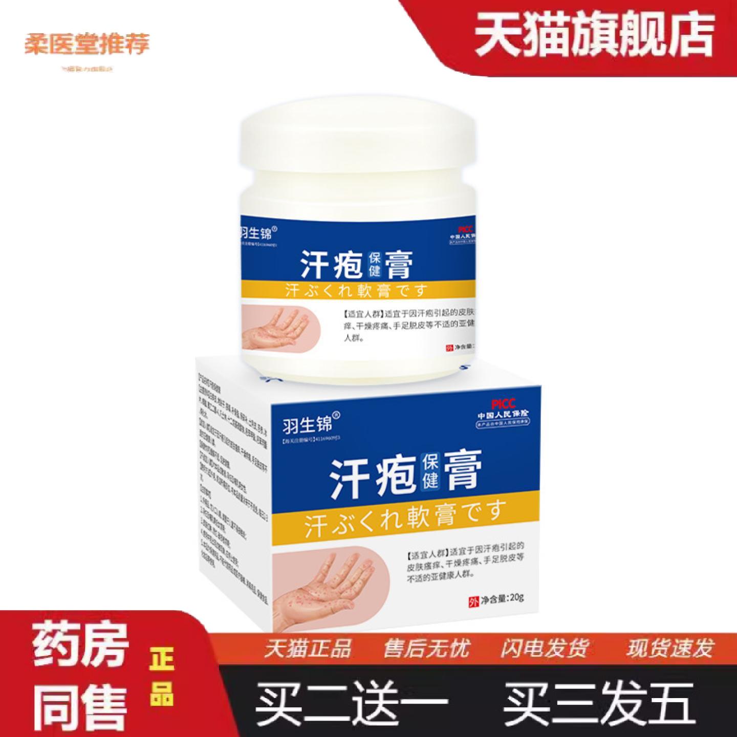天猫正品羽生锦汗疱保健膏皮肤外用软膏皮肤痒身体护理套装痒不适