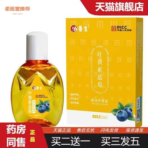 柔医堂推荐伯医生叶黄素蓝莓眼部护理液15ml黄色其他其它