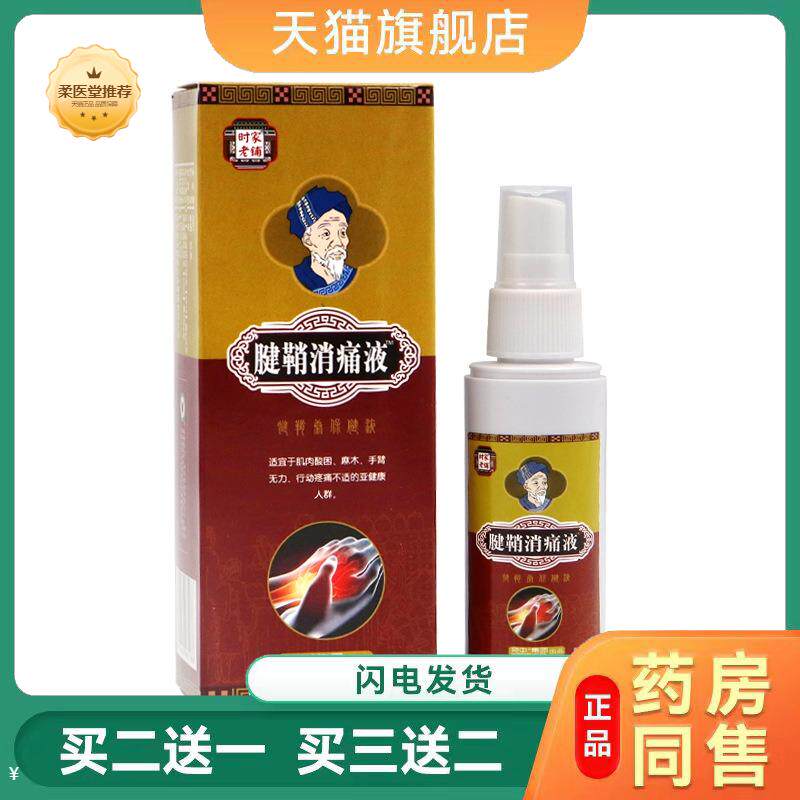 腱鞘消痛液腱鞘康喷剂手腕网球肘腱鞘膏贴部位型拇指外翻贴