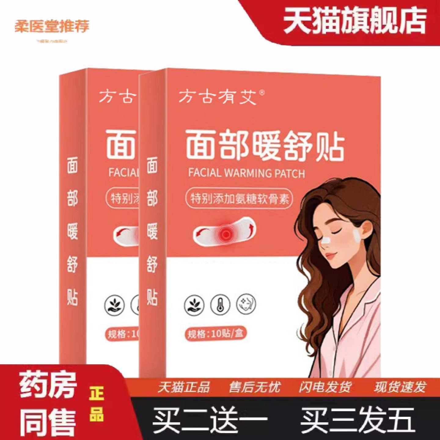 柔医堂推荐方古有艾面部暖舒贴热敷鼻通贴艾草发热面部暖舒贴热敷