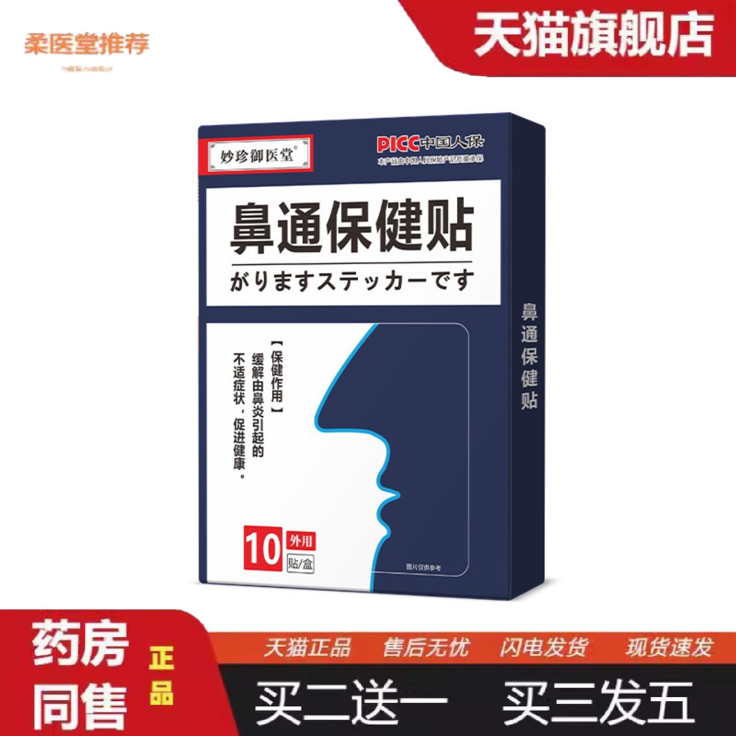 柔医堂推荐鼻塞保健贴鼻焱鼻子不通鼻豆不适不透气非