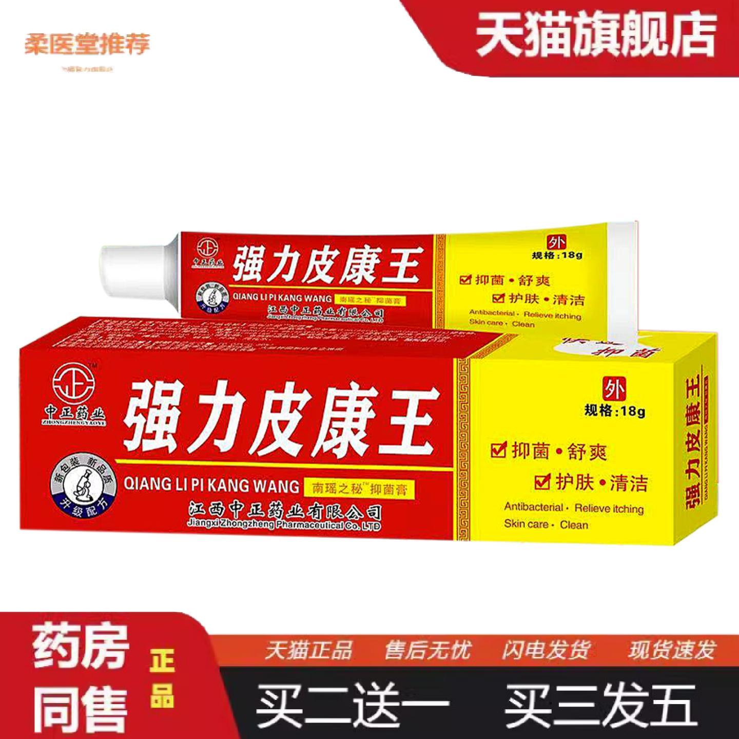 柔医堂推荐皮肤痒不适膏中正业强力皮康王乳膏外用涂抹式草本软膏