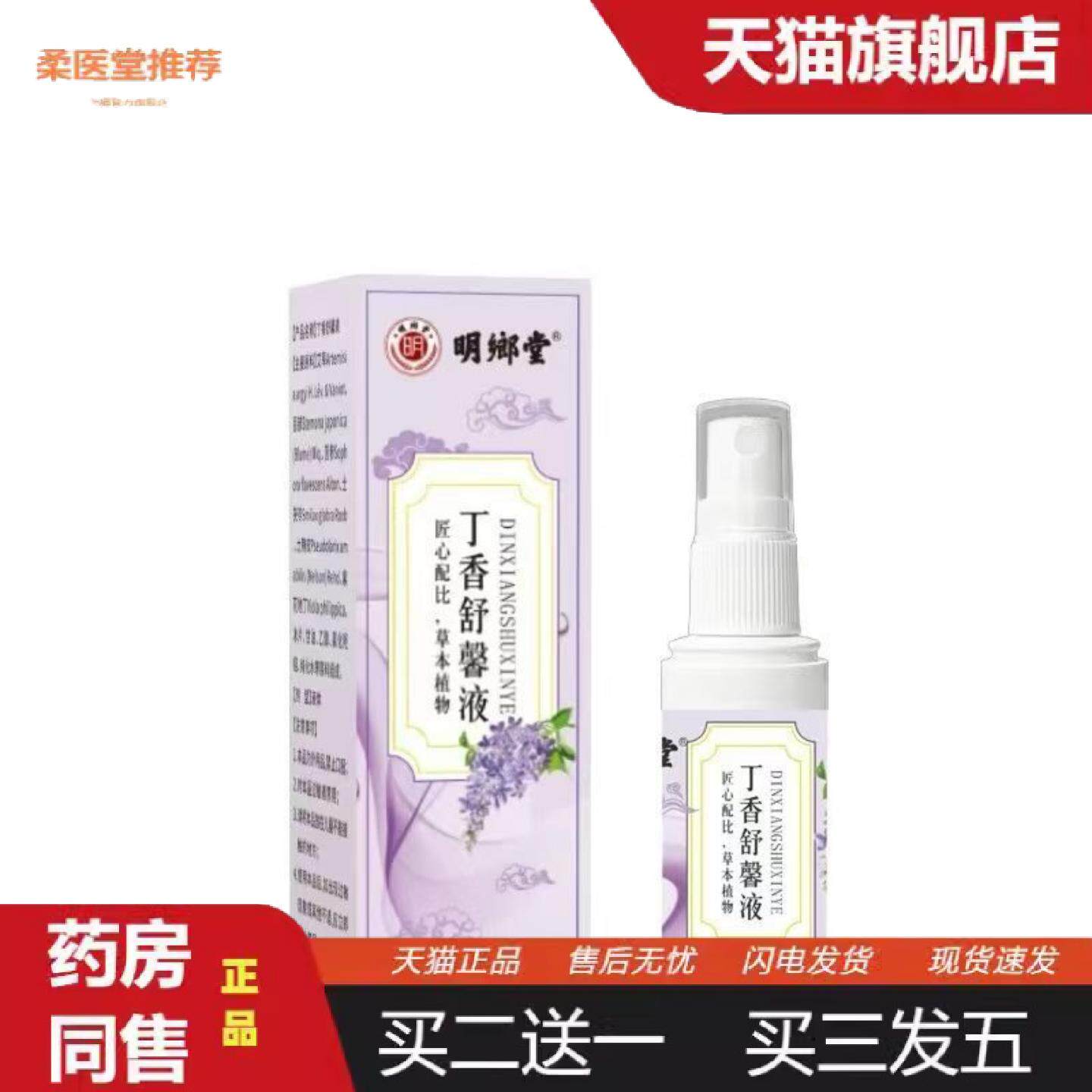 柔医堂推荐明鄉堂丁香舒馨液60ml喷剂其他见说明