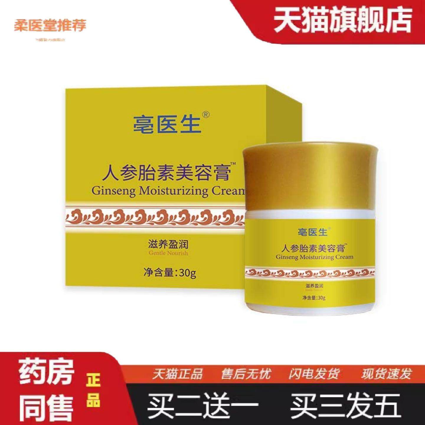 柔医堂推荐亳医生人参胎素美容膏30克黄盒保证正品高品质高,保健用品,皮肤消毒护理（消）,淘宝优惠券,粉丝福利购,淘宝优惠卷