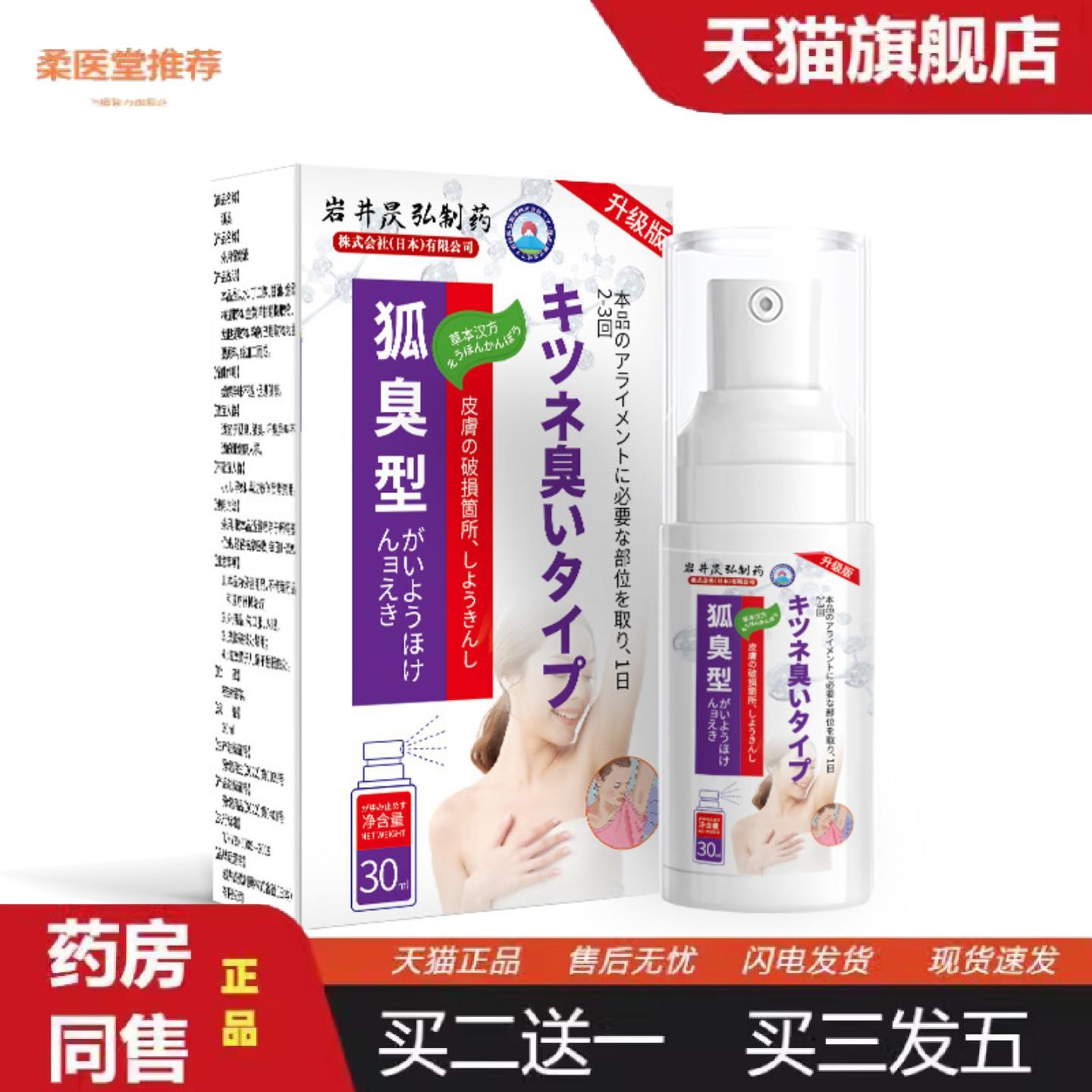 柔医堂推荐岩井昃弘味香体汗露狐臭腋下窝除腋臭异喷雾味净味水