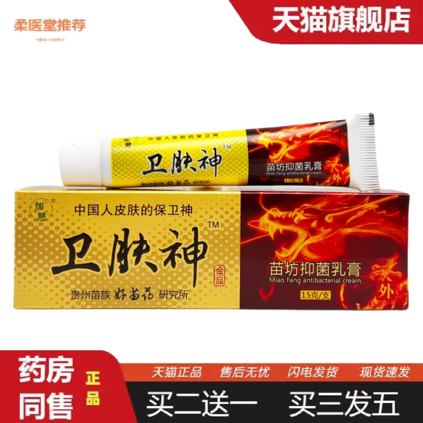 柔医堂推荐加慧卫肤神抑菌乳膏15g0333