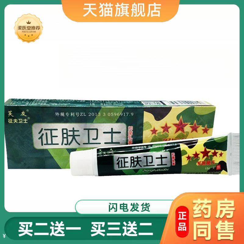 【天猫正品】芙友征肤卫士抑菌乳膏征夫卫士皮肤外用草本软膏