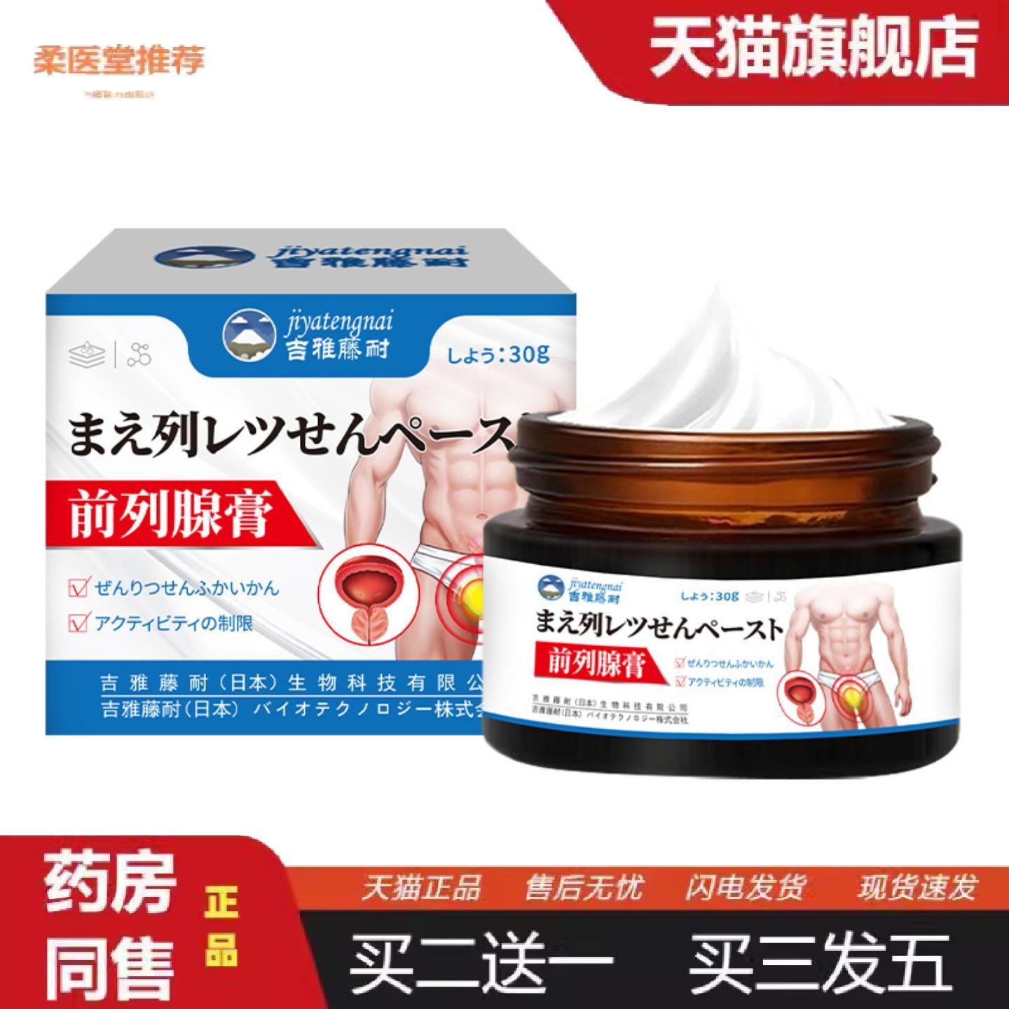 柔医堂推荐吉雅藤耐牌前列外用保健膏舒缓男性尿急尿频私处不适保
