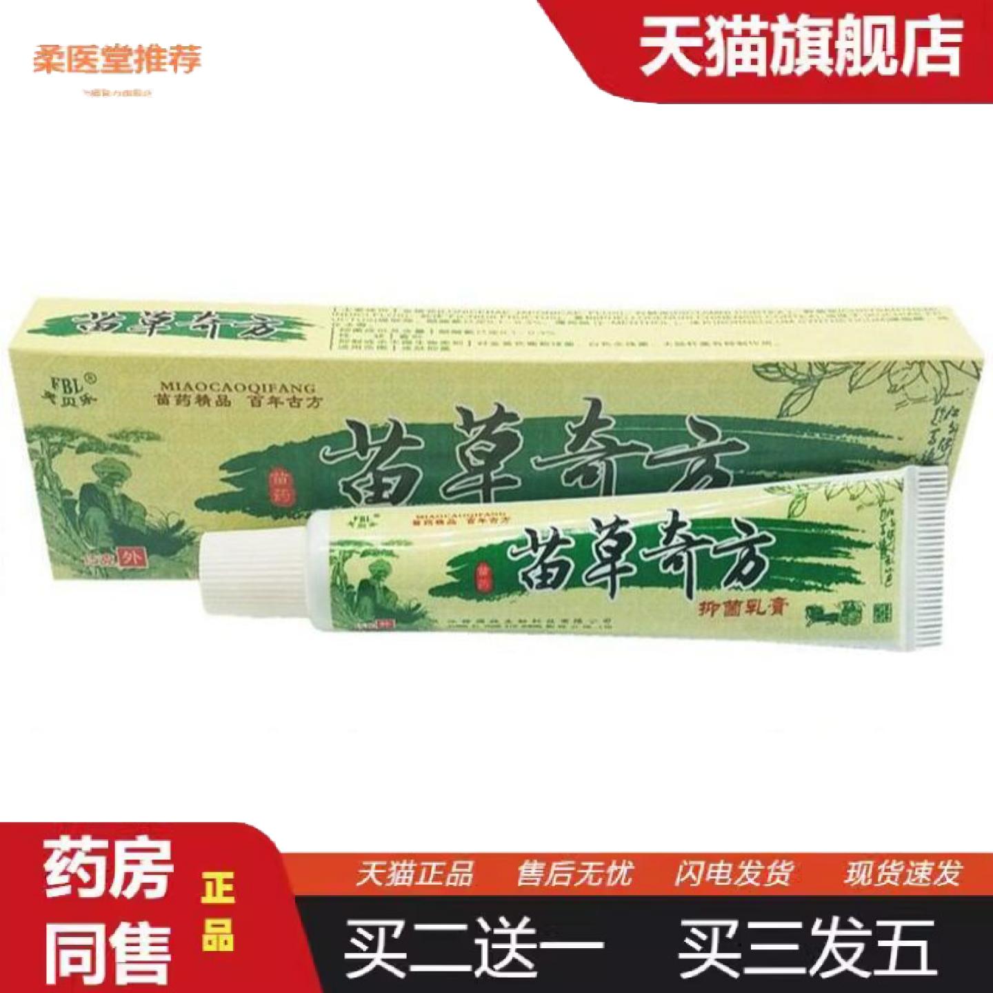 柔医堂推荐芙贝乐苗草奇方草本乳膏软膏苗方奇草皮肤外用痒不适软
