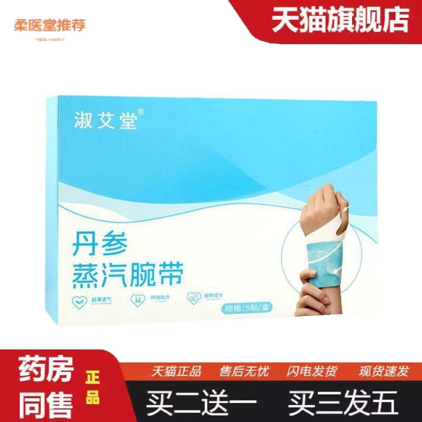柔医堂推荐丹参蒸汽手腕带热敷贴艾灸护腕贴发热草本腱鞘贴温暖手
