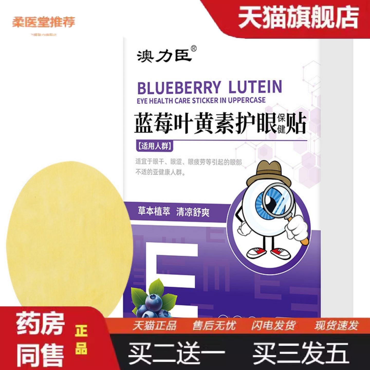 柔医堂推荐蓝莓黄金视力眼贴成人冷敷缓解眼部疲劳护眼贴艾草叶黄