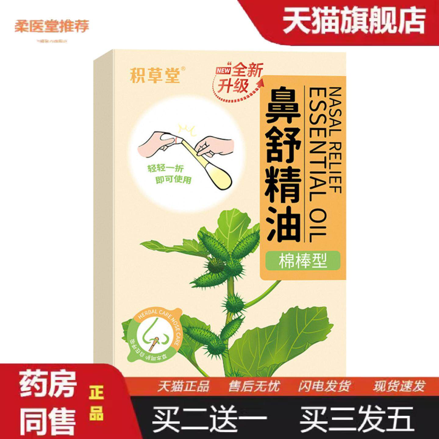 柔医堂推荐苍耳子鼻舒精油清爽通气舒缓鼻腔润鼻棉棒鼻舒贴小巧