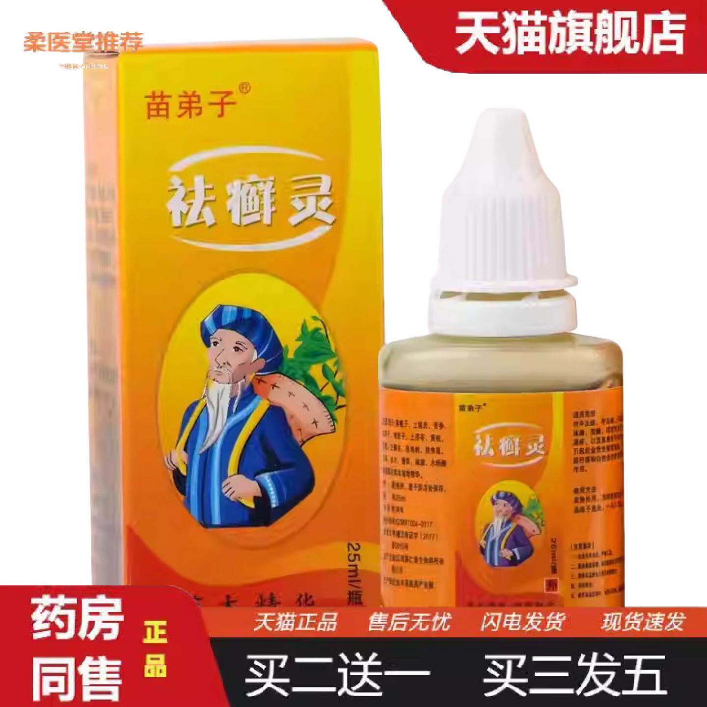 柔医堂推荐苗弟子癣灵25ml1512