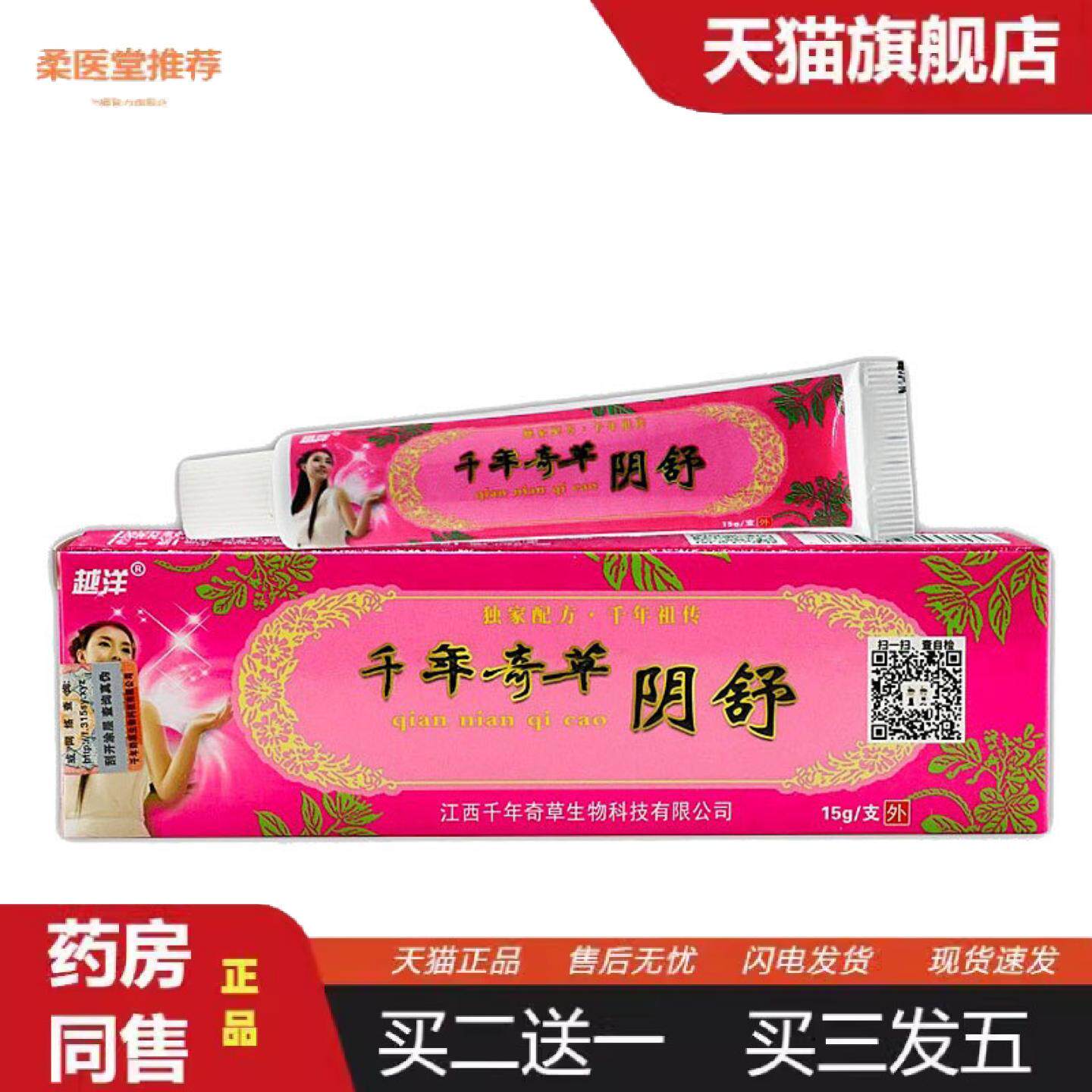 柔医堂推荐当天越洋千年奇草阴舒草本乳膏皮肤外用软膏15g