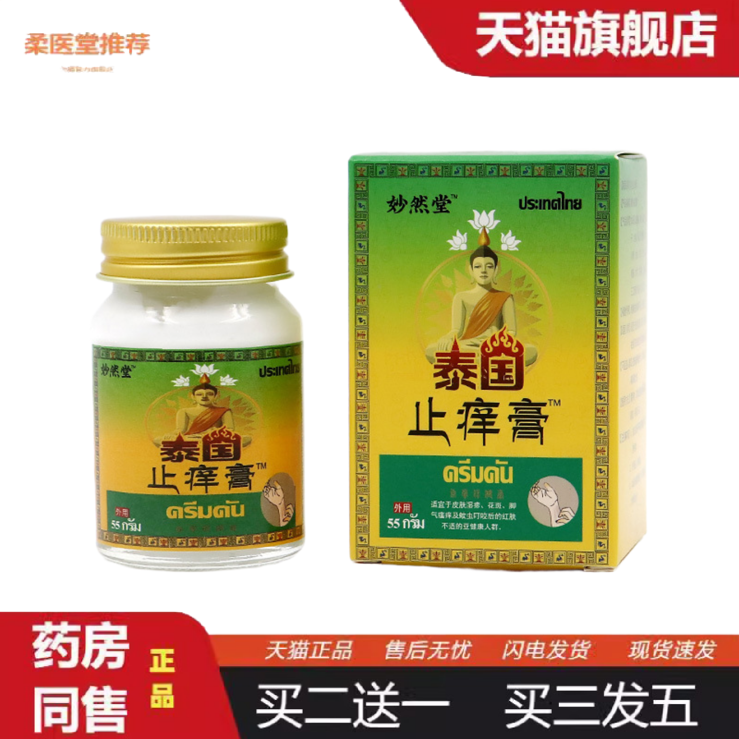 柔医堂推荐泰国痒不适膏百草痒不适软膏蚊虫痒不适乳膏皮肤草本软