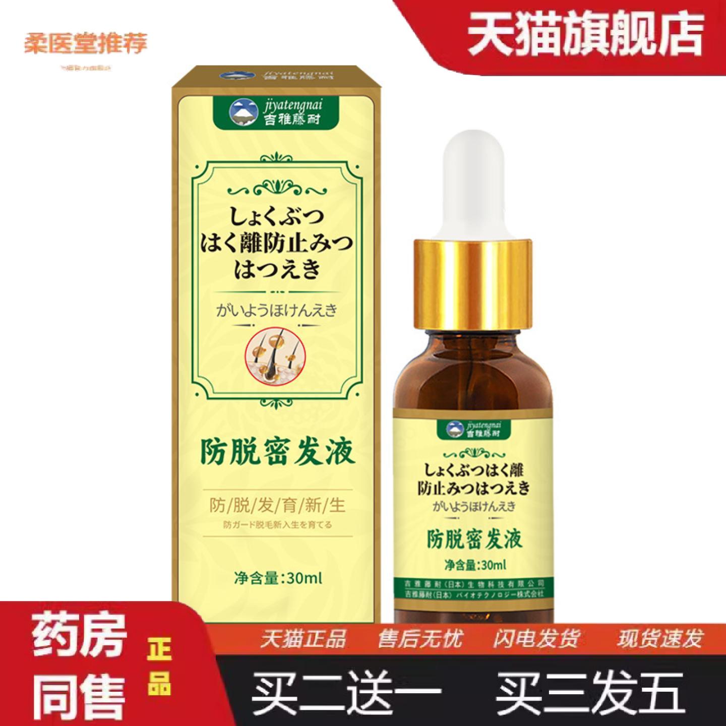 柔医堂推荐头部密发液吉雅藤耐牌头发外用保健液头顶育发产后脱发