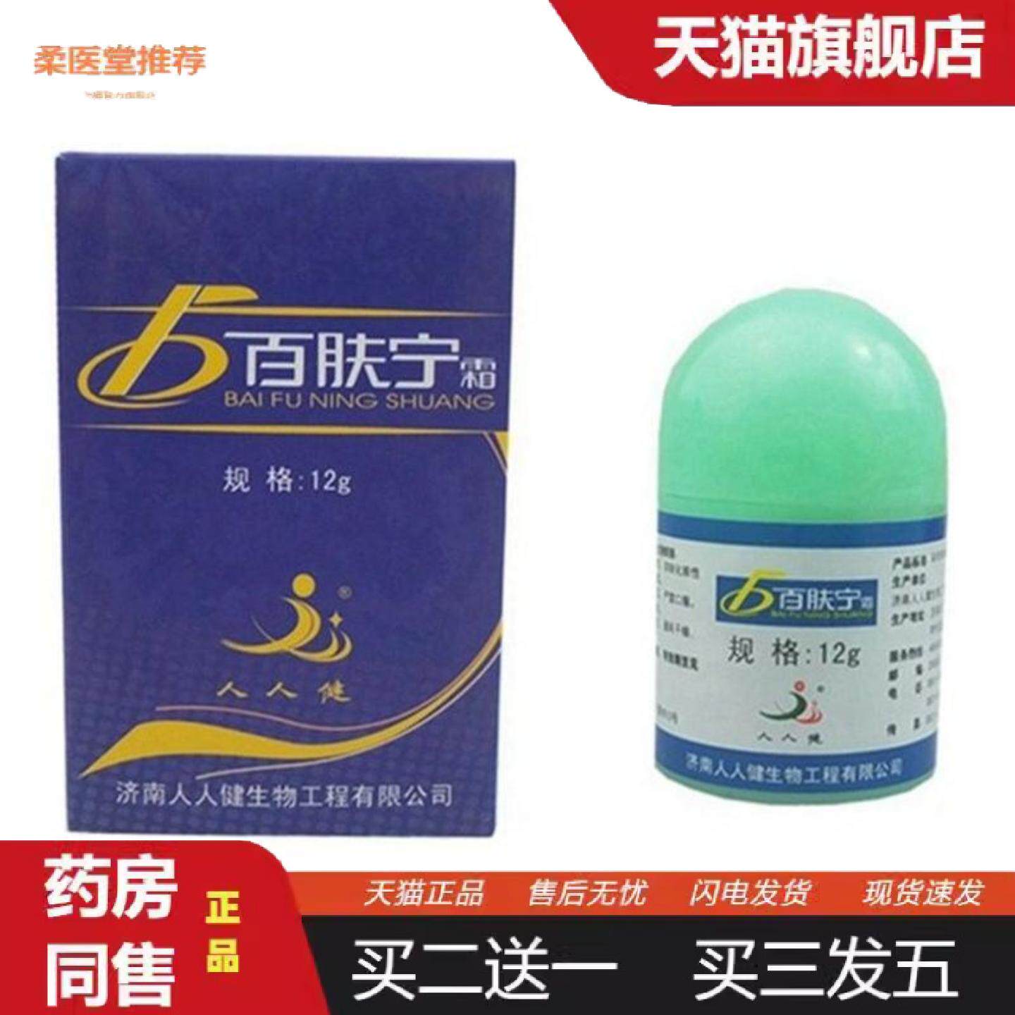 柔医堂推荐人人健百肤宁霜选宁霜大腿内侧皮肤痒不适膏外用脱皮草