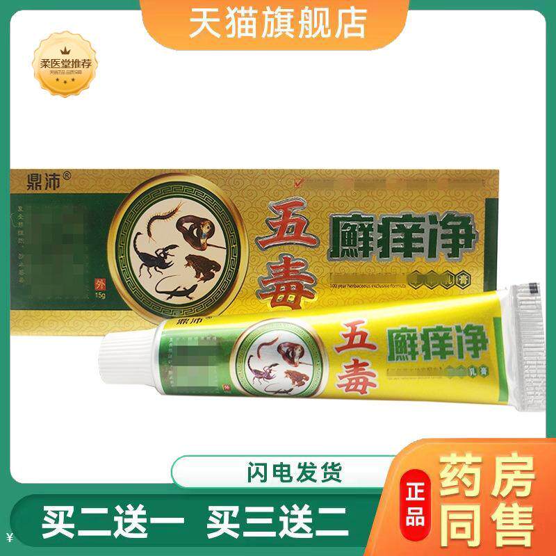 天猫正品鼎沛五毒癣痒净乳膏软膏癣毒净皮肤外用乳膏买二送一