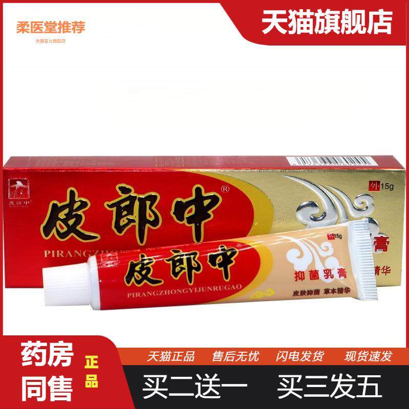 【天猫正品】皮郎中云南红草本乳膏软膏云南红草本外用皮肤瘙痒膏