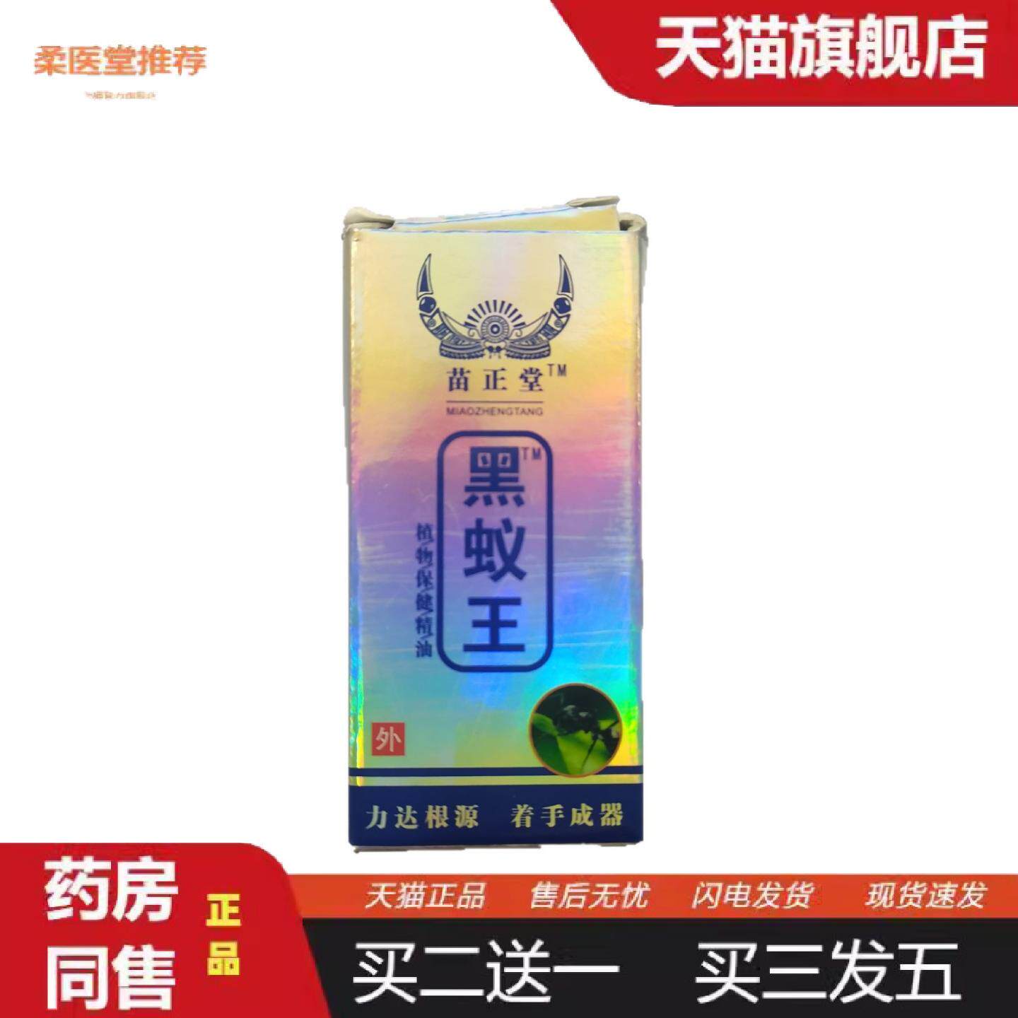 柔医堂推荐苗正堂黑蚁王12ml植物保健精油