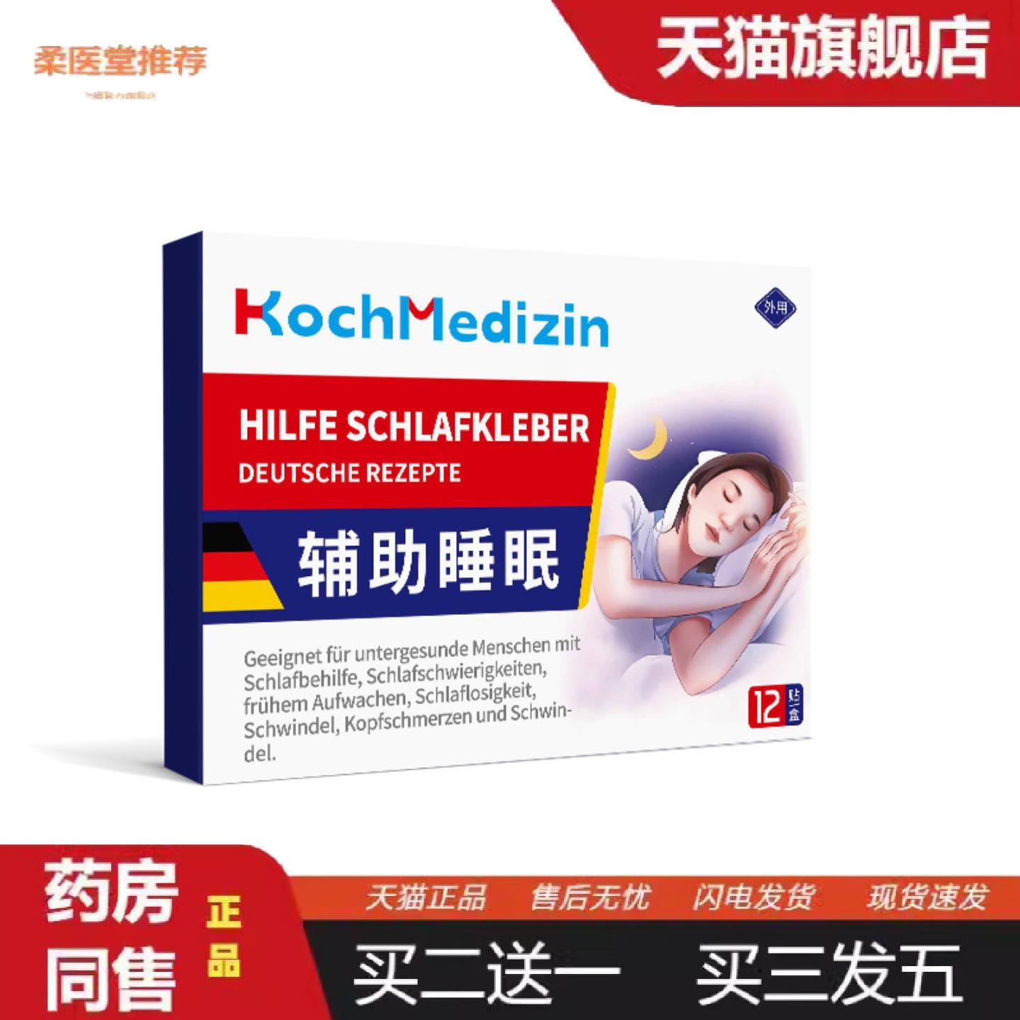 柔医堂推荐KochMedizin晚上严重失眠睡不着觉适用多梦焦虑安神贴