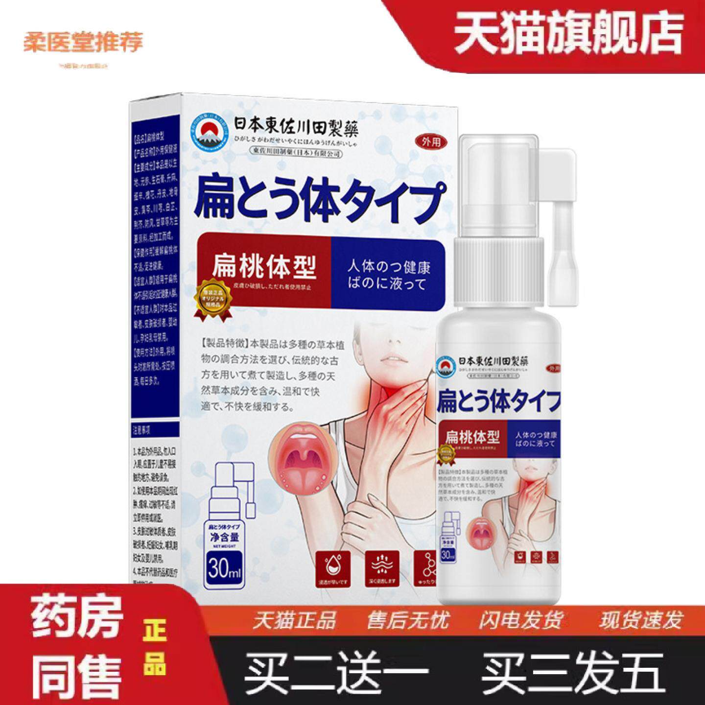 柔医堂推荐日本正品扁桃体喷雾男女喉咙不适干痒咳嗽有异物专用