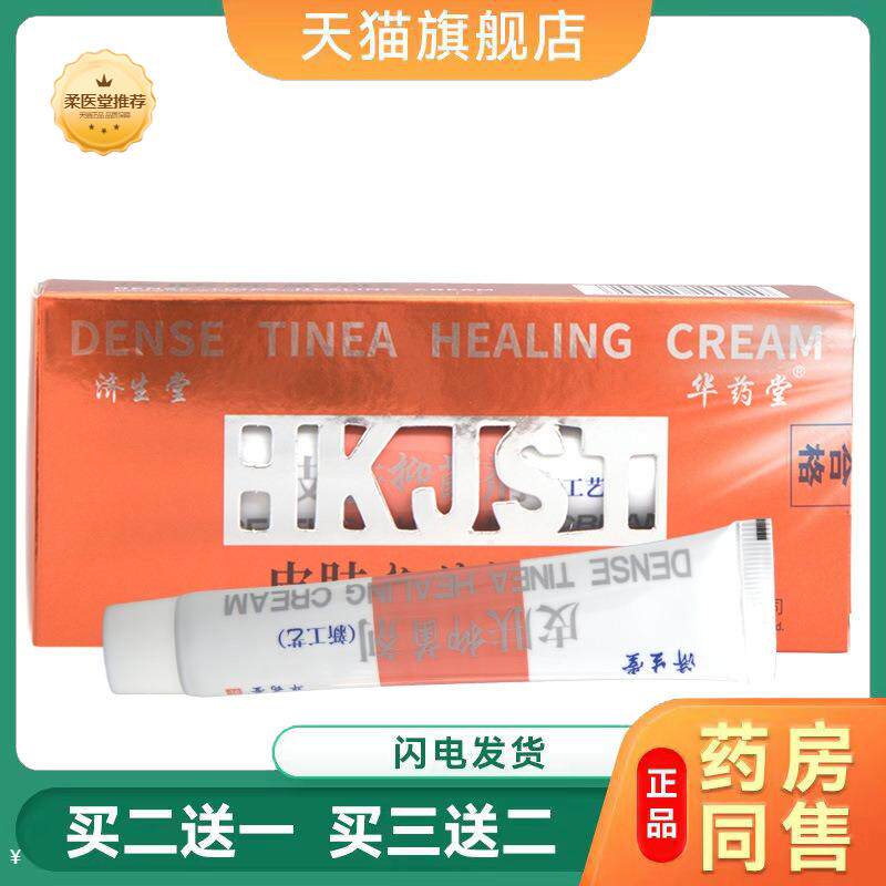 天猫正品济生堂皮肤乳膏皮肤外用霜剂应对各种皮肤小毛病