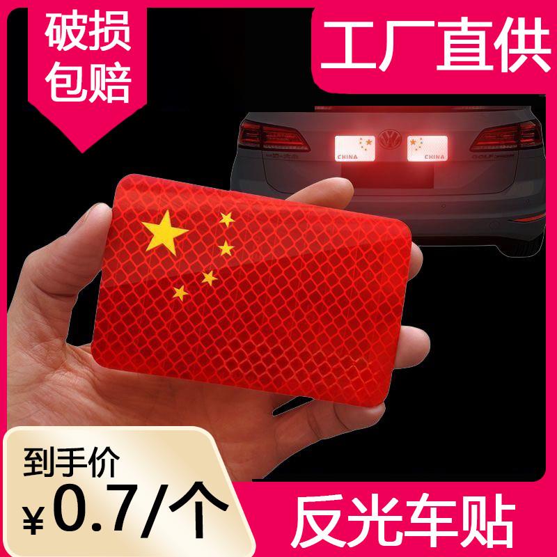比备反光车贴国旗爱国3d立体个性遮划痕红旗贴纸车用装饰