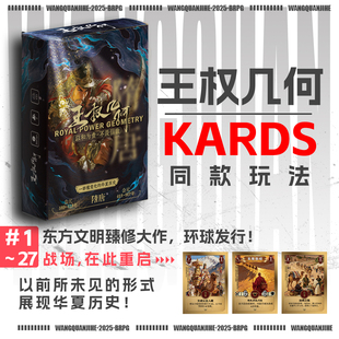 王权几何经典基础卡对战桌游卡牌以前所未见的形式展现华夏历史