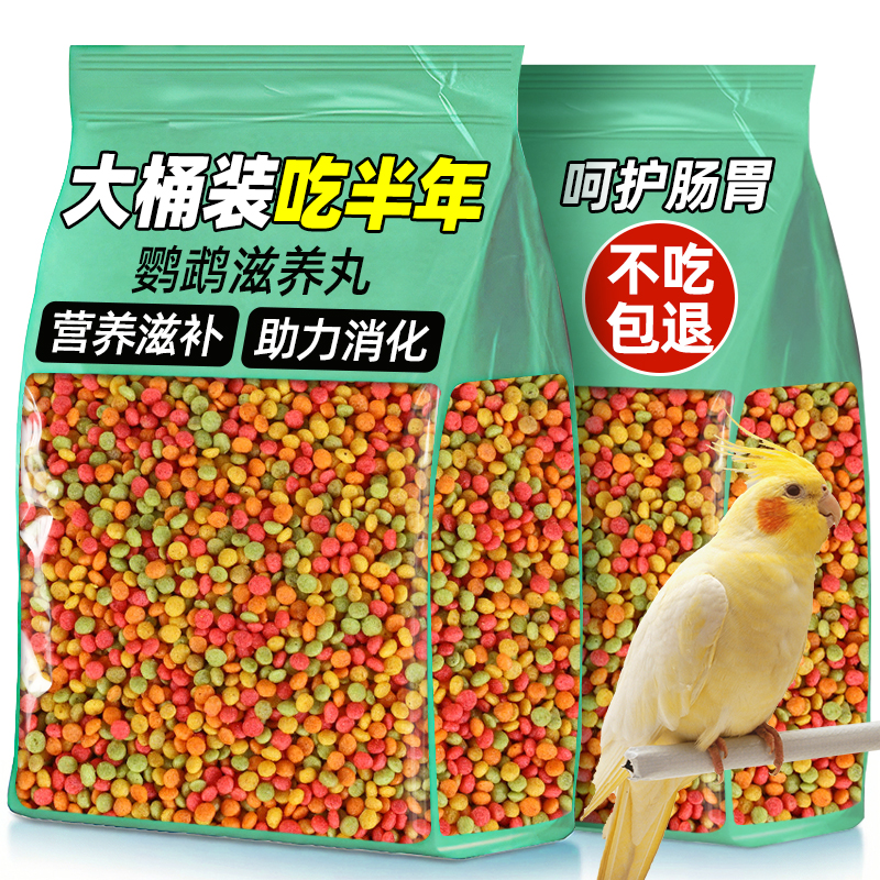 鹦鹉滋养丸中小颗粒营养饲料