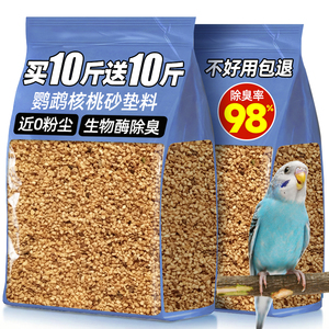 天然核桃砂鹦鹉垫料鸟类专用