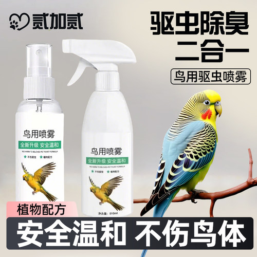 鹦鹉鸟类驱虫剂驱虫喷雾