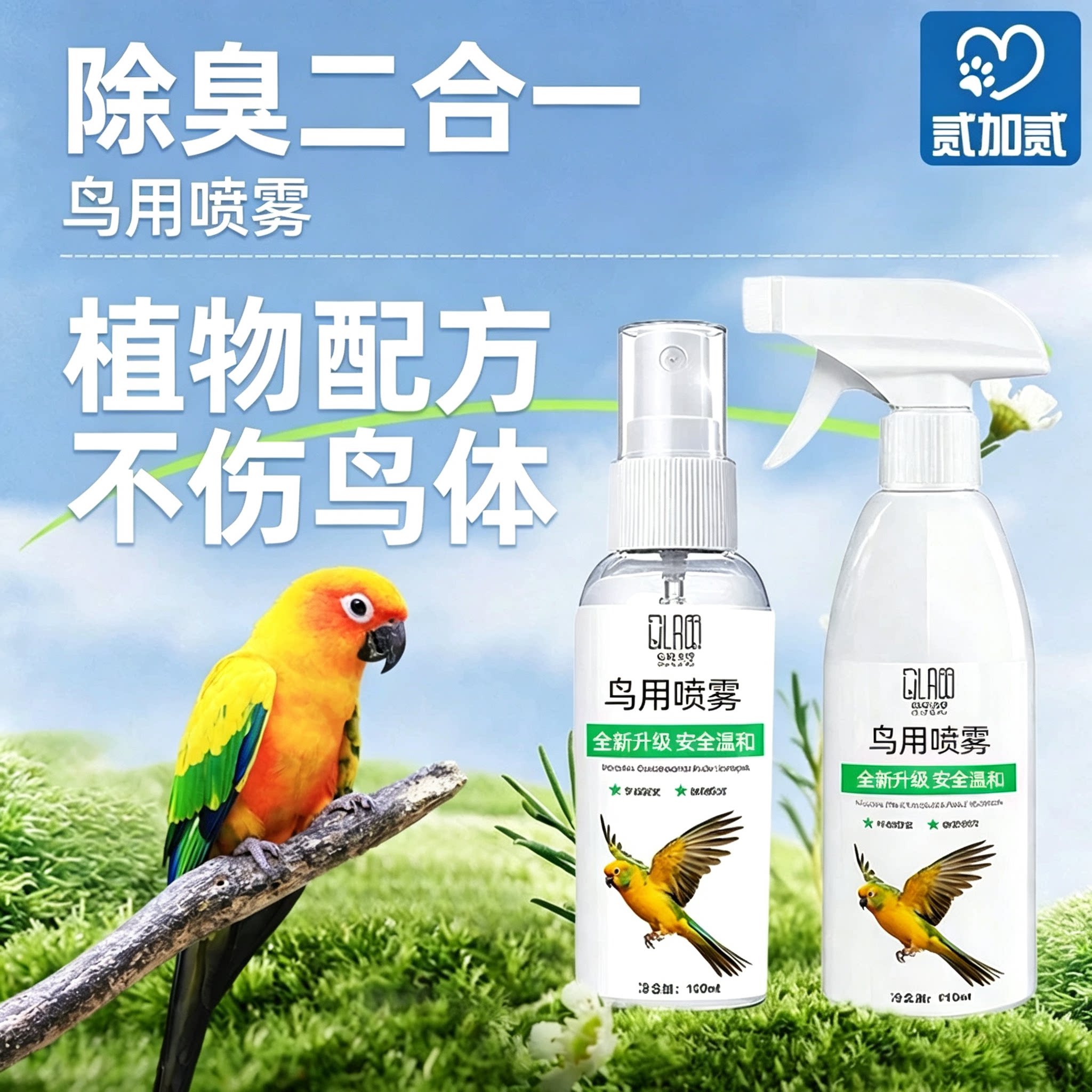 鹦鹉驱喷雾鸟类驱剂温和虫