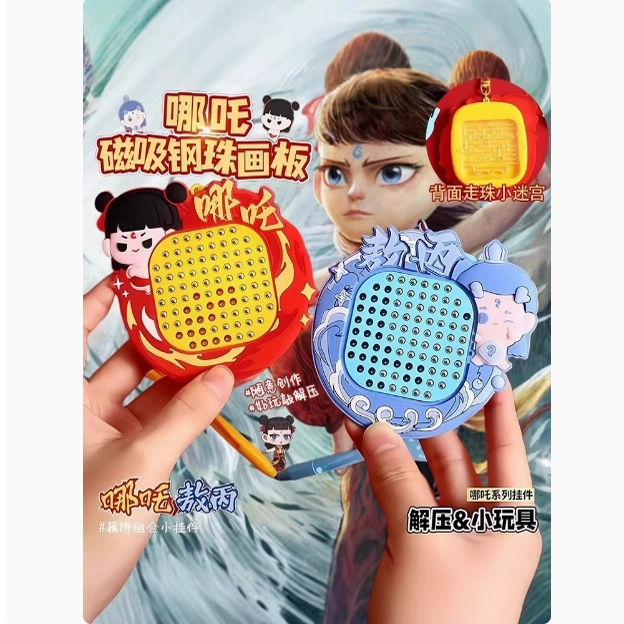 哪吒敖丙周边磁吸钢珠画板钥匙扣女书包挂件小饰品儿童玩具rww