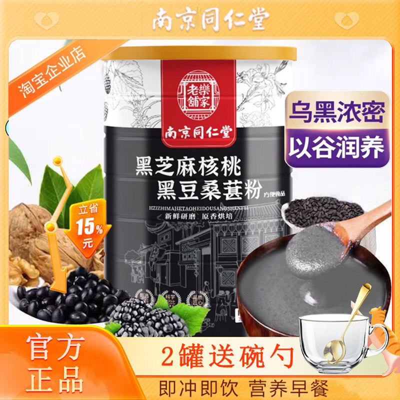 南京同仁堂黑芝麻核桃桑葚粉五谷杂粮熟食中老年营养代餐懒人早餐