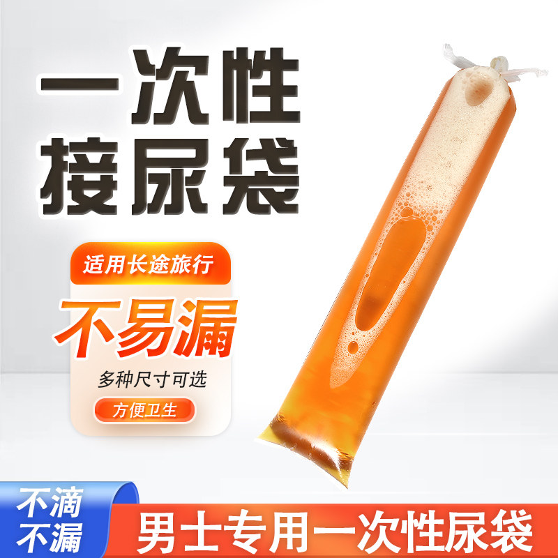 一次性尿袋加厚便携式卧床接尿袋