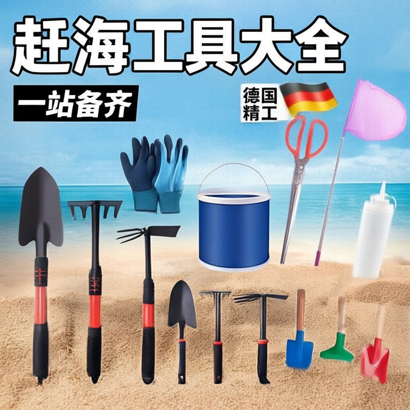 赶海工具套装大全成人挖蛤蜊螃蟹手套沙滩铲夹子儿童装备挖沙耙子