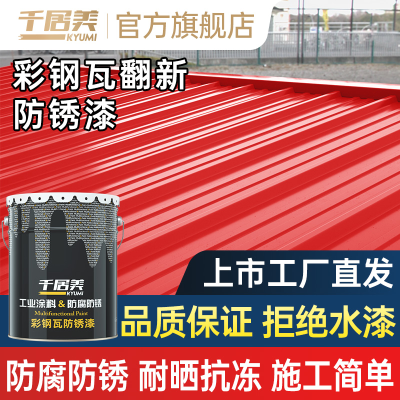 千居美彩钢瓦翻新专用漆金属防锈