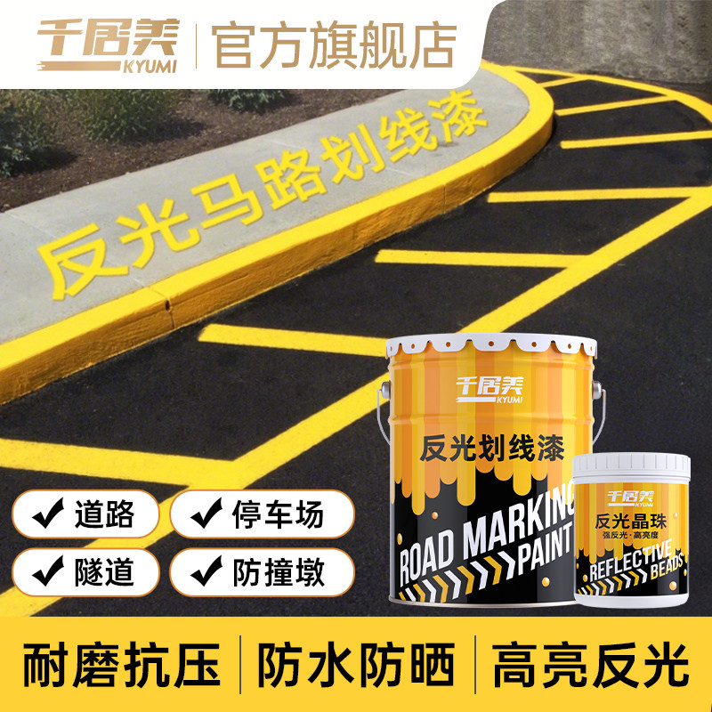 千居美道路反光漆夜光超亮夜间交通警示漆路标线漆黄色马路划线漆