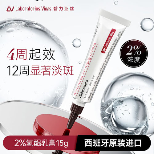 西班牙LV氢醌乳膏官方旗舰店医用祛斑霜淡斑vinas黄褐斑雀斑